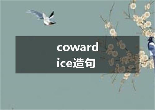 cowardice造句