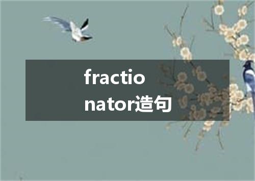 fractionator造句