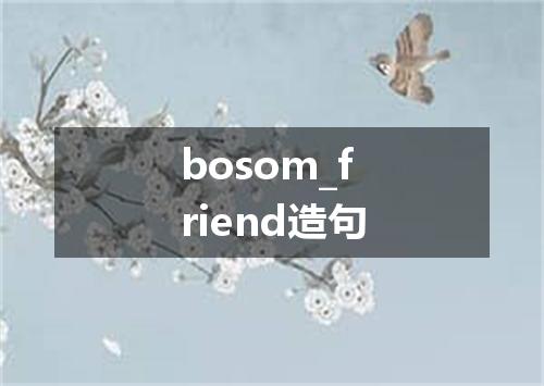 bosom_friend造句