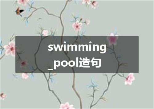 swimming_pool造句