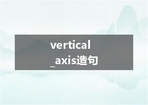 vertical_axis造句