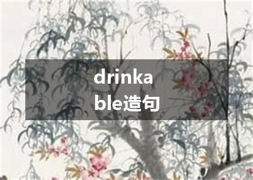 drinkable造句