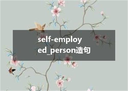self-employed_person造句