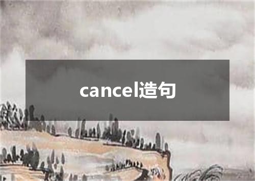 cancel造句