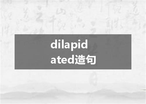 dilapidated造句