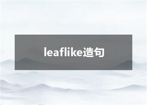 leaflike造句