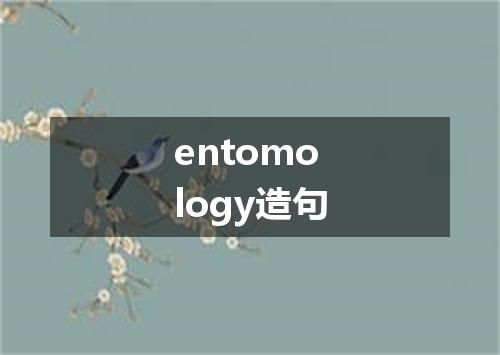 entomology造句