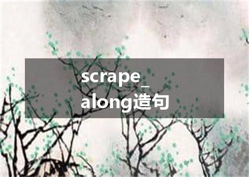 scrape_along造句