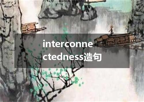 interconnectedness造句