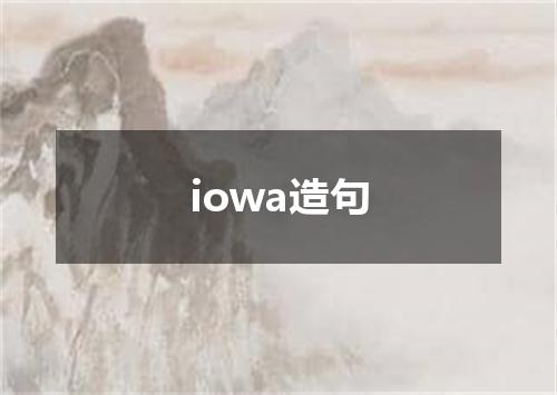 iowa造句
