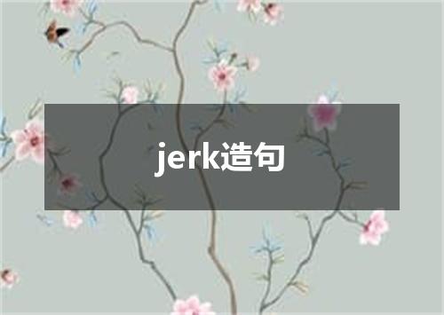 jerk造句