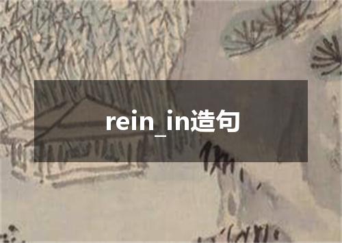 rein_in造句