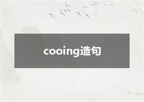 cooing造句