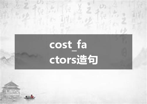cost_factors造句