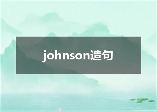 johnson造句