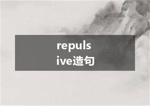 repulsive造句