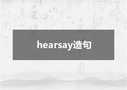 hearsay造句