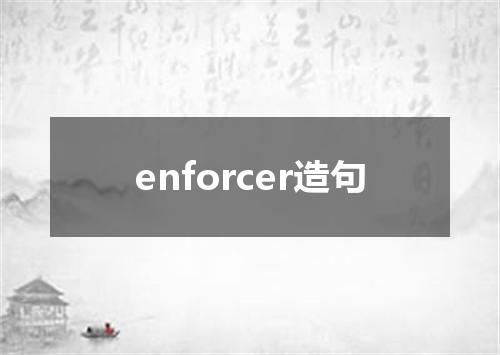 enforcer造句