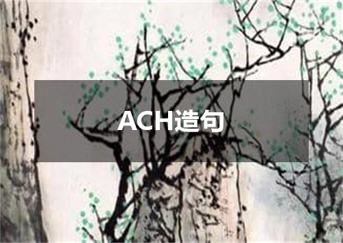 ACH造句