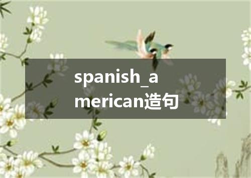 spanish_american造句