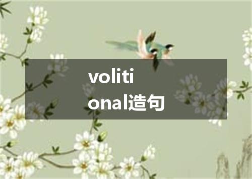volitional造句