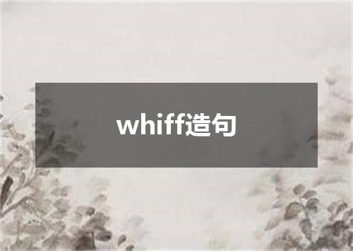 whiff造句