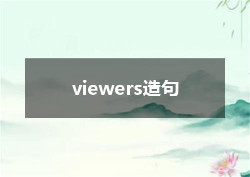viewers造句