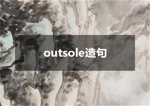 outsole造句