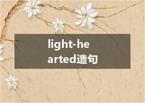 light-hearted造句