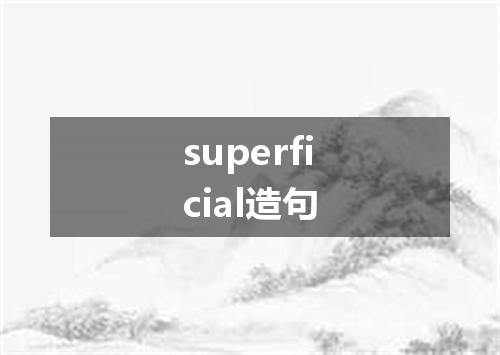 superficial造句