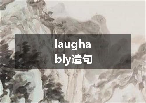 laughably造句
