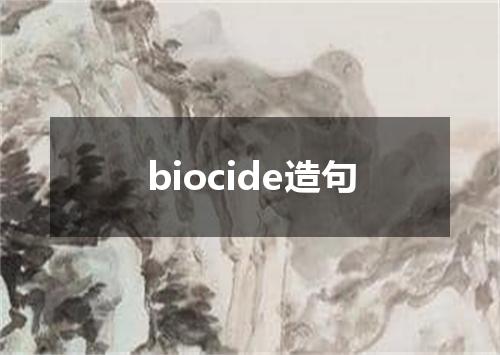biocide造句