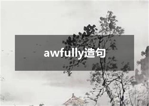 awfully造句