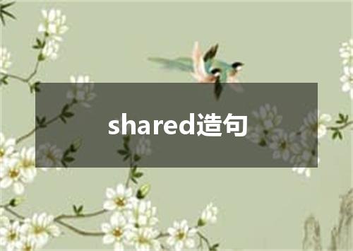 shared造句