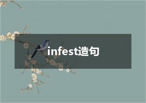 infest造句