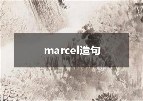 marcel造句