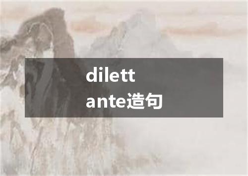 dilettante造句