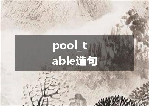 pool_table造句