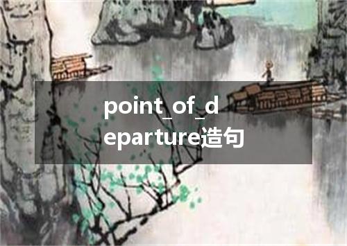 point_of_departure造句