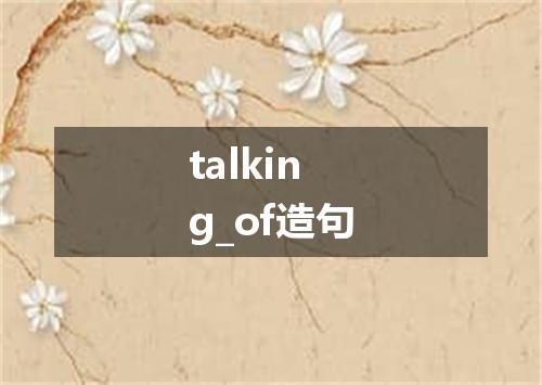 talking_of造句