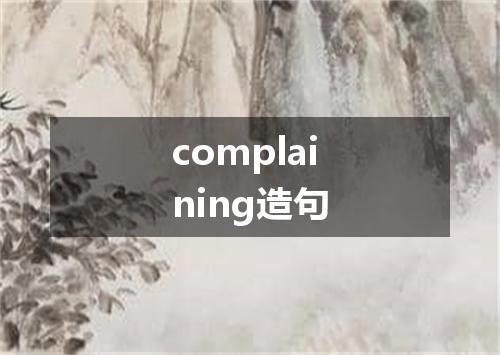 complaining造句