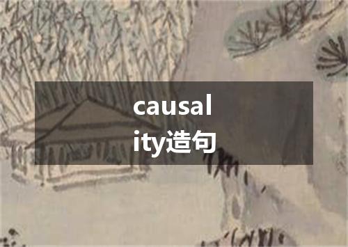 causality造句