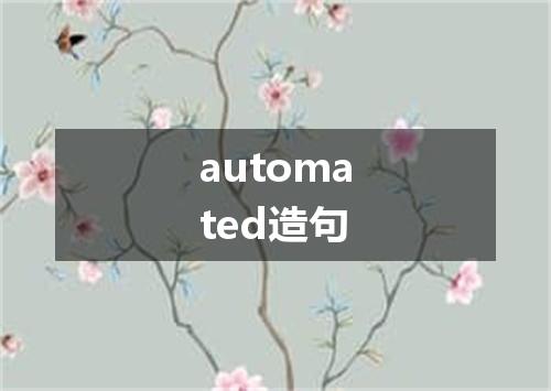 automated造句