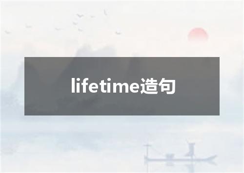 lifetime造句