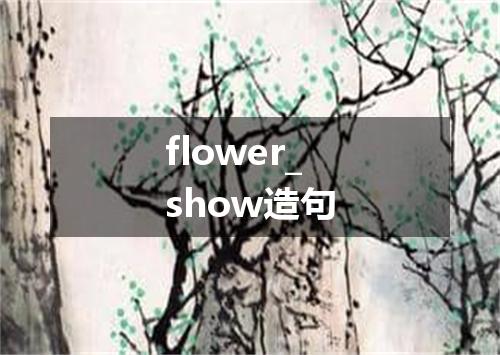 flower_show造句