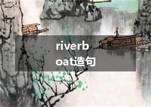 riverboat造句