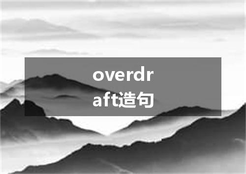 overdraft造句