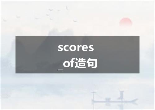 scores_of造句