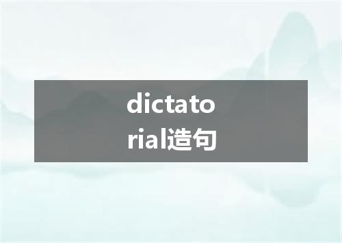 dictatorial造句