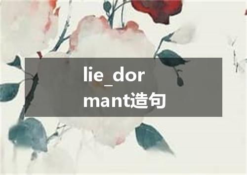 lie_dormant造句